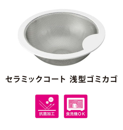 日本製 ベラスコート 抗菌ステンレス ゴミ受け 浅型 流し用 シンク 排水口 ごみ受け 選べる2サイズ 13.5cm 14.5cm ぬめり ヌメリ 対策 悪臭防止 ゴミポケット ごみポケット かご