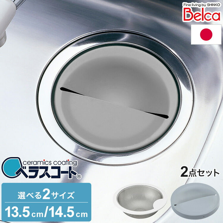 日本製 ベラスコート 抗菌ステンレス ゴミ受け+排水プレート 2点セット 流し用 シンク 排水口 ごみ受け 選べる2サイズ 13.5cm 14.5cm ぬめり ヌメリ 対策 悪臭防止