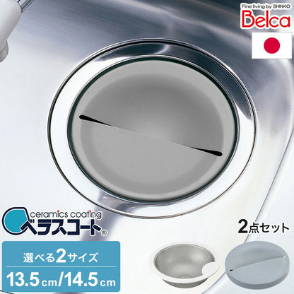 日本製 ベラスコート 抗菌ステンレス ゴミ受け+排水プレート 2点セット 流し用 シンク 排水口 ごみ受け 選べる2サイズ 13.5cm 14.5cm ぬめり ヌメリ 対策 悪臭防止