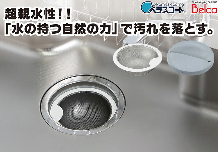 日本製 ベラスコート 抗菌ステンレス ゴミ受け+排水プレート 2点セット 流し用 シンク 排水口 ごみ受け 選べる2サイズ 13.5cm 14.5cm ぬめり ヌメリ 対策 悪臭防止