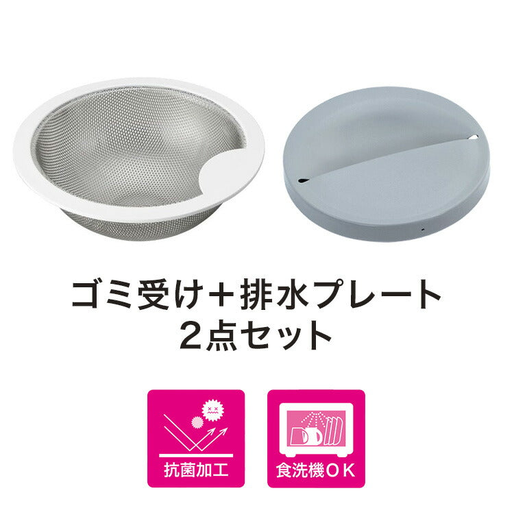 日本製 ベラスコート 抗菌ステンレス ゴミ受け+排水プレート 2点セット 流し用 シンク 排水口 ごみ受け 選べる2サイズ 13.5cm 14.5cm ぬめり ヌメリ 対策 悪臭防止