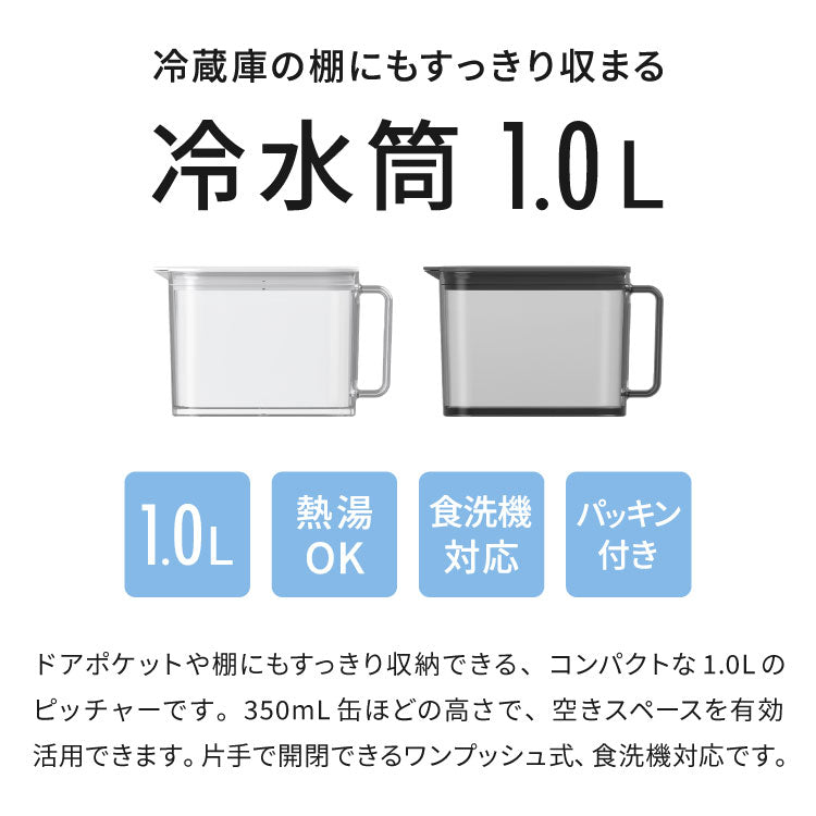 冷水筒 耐熱 ウォーターピッチャー 1L 食洗機対応 ウォータージャグ 麦茶ポット 冷蔵庫 扉 棚 収納 1リットル 小さめ コンパクト スリム ハンドル パッキン付き 熱湯OK 広口 サーバー ワンプッシュ