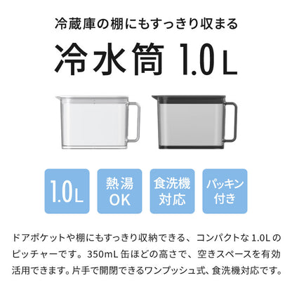 冷水筒 耐熱 ウォーターピッチャー 1L 食洗機対応 ウォータージャグ 麦茶ポット 冷蔵庫 扉 棚 収納 1リットル 小さめ コンパクト スリム ハンドル パッキン付き 熱湯OK 広口 サーバー ワンプッシュ