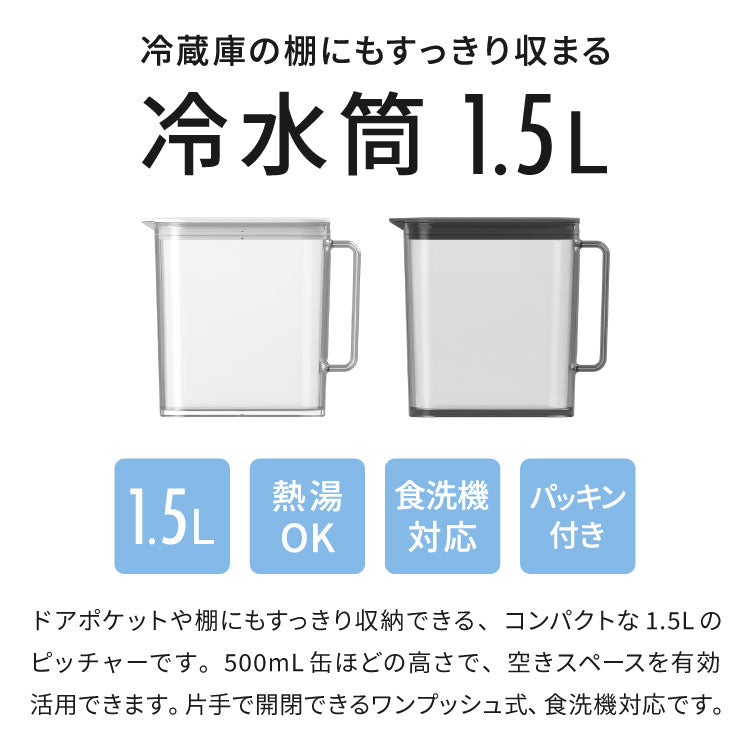 冷水筒 耐熱 ウォーターピッチャー 1.5L 食洗機対応 ウォータージャグ 麦茶ポット 冷蔵庫 扉 棚 収納 1.5リットル コンパクト スリム ハンドル パッキン付き 熱湯OK 広口 サーバー ワンプッシュ