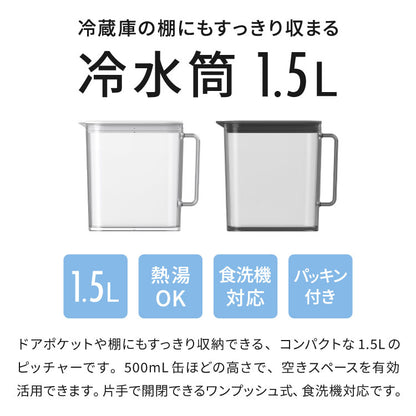 冷水筒 耐熱 ウォーターピッチャー 1.5L 食洗機対応 ウォータージャグ 麦茶ポット 冷蔵庫 扉 棚 収納 1.5リットル コンパクト スリム ハンドル パッキン付き 熱湯OK 広口 サーバー ワンプッシュ