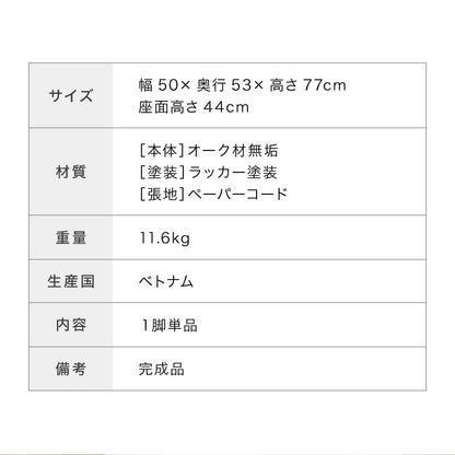 ダイニングチェア 単品 ペーパーコードチェア ナチュラル 完成品 PAPERCORD CHAIR オーク無垢材 天然木 椅子 いす イス チェアー パーソナルチェア(代引不可)