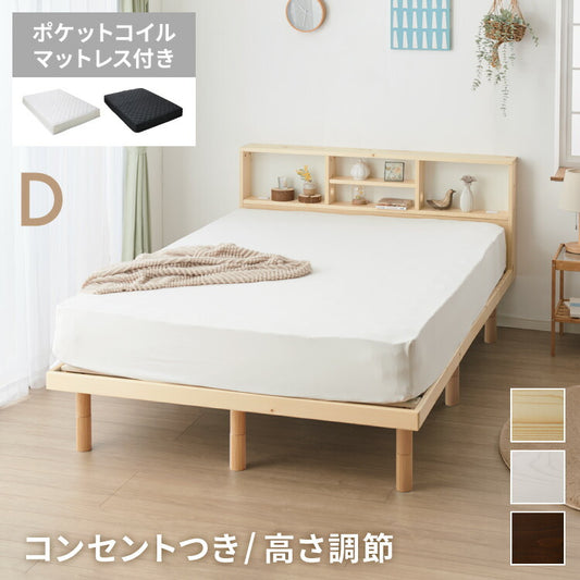 マットレス付き ベッド セット すのこベッド ダブル ポケットコイル ベッドフレーム 宮付き 宮棚 棚付き ヘッドボード 2口コンセント付き 天然目 収納 ダブルベッド 木製 脚付きベッド 高さ調節