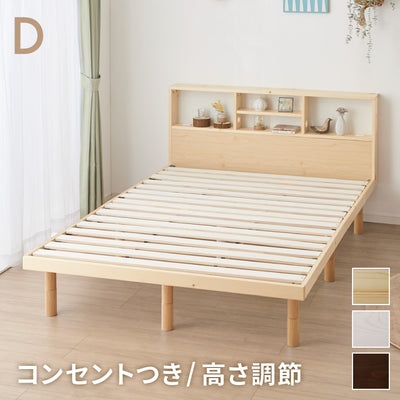 ベッド すのこベッド ダブル ベッドフレーム 宮付き 宮棚 棚付き ヘッドボード 2口コンセント付き 天然目 収納ベッド ダブルベッド 木製ベッド 脚付きベッド 高さ調整 高さ調節