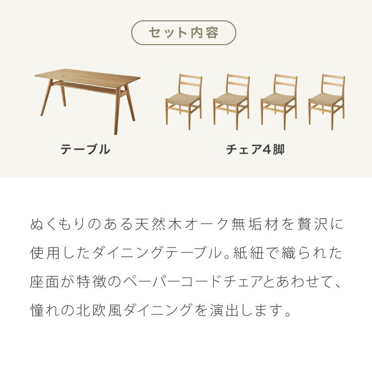 ダイニングセット ダイニング5点セット 4人掛け 幅150 高さ72 オーク無垢材 天然木 棚付き ダイニングチェア ペーパーコードチェア 天然木 椅子 ナチュラル(代引不可)