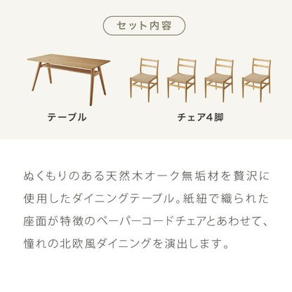 ダイニングセット ダイニング5点セット 4人掛け 幅150 高さ72 オーク無垢材 天然木 棚付き ダイニングチェア ペーパーコードチェア 天然木 椅子 ナチュラル(代引不可)