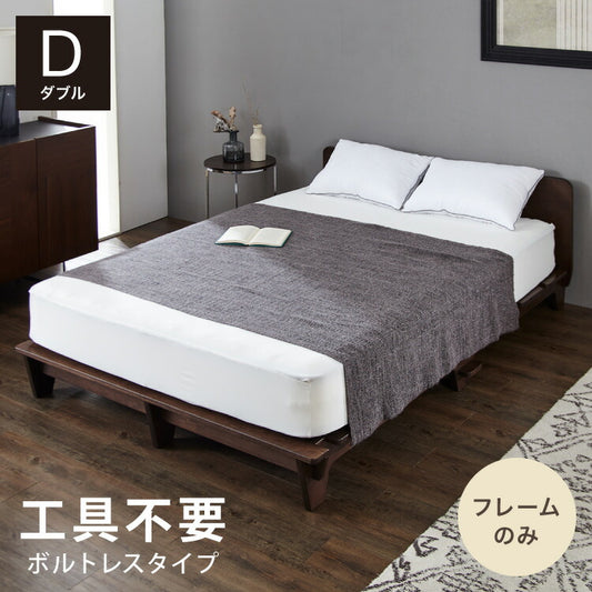組み立て簡単 ベッドフレーム D ダブル 工具不要 ベッドフレーム単品 ボルトレス 宮付き コンセント付き おしゃれ 北欧 木目 木製 フロアベッド ロータイプ ブラウン(代引不可)