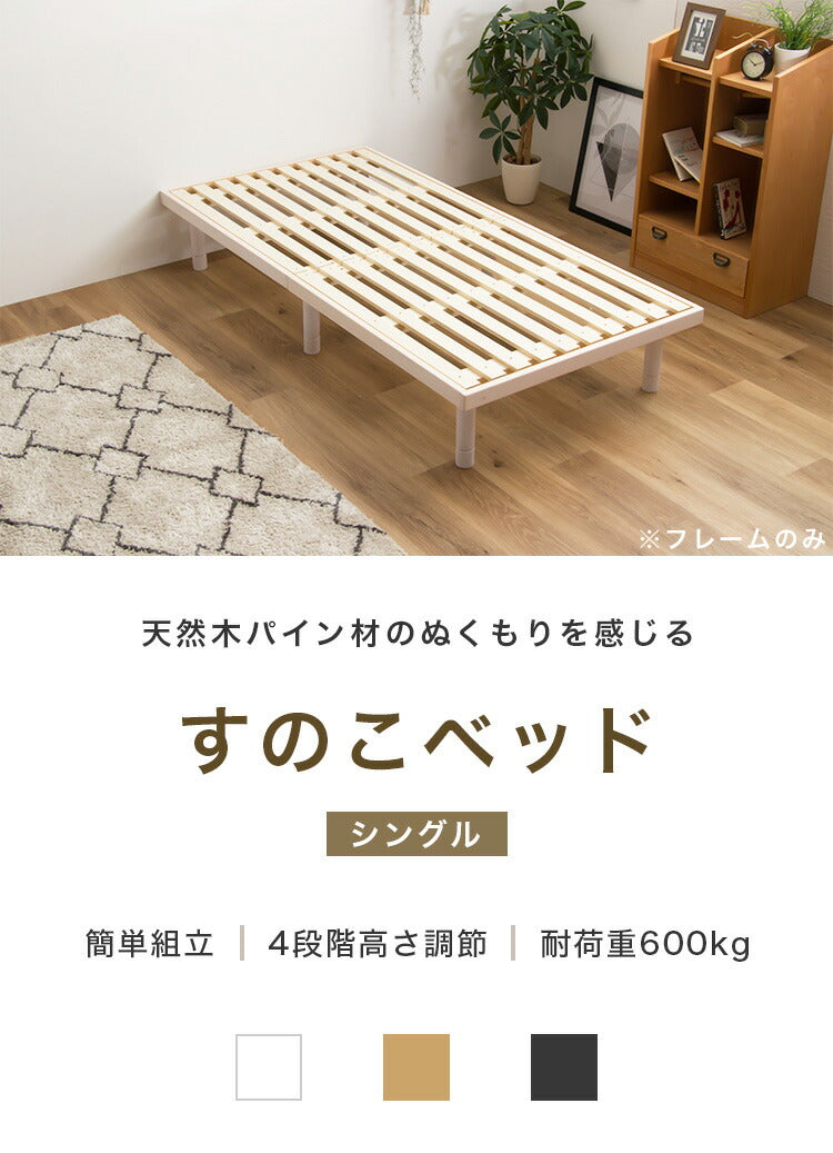すのこベッド S シングル パイン材 シングル 単品 ベッド フレームのみ 4段階高さ調節 天然木 木製 フレーム すのこ ベッド ベット すのこベット ローベットウレタン塗装 おしゃれ 北欧 ロー ハイ(代引不可)