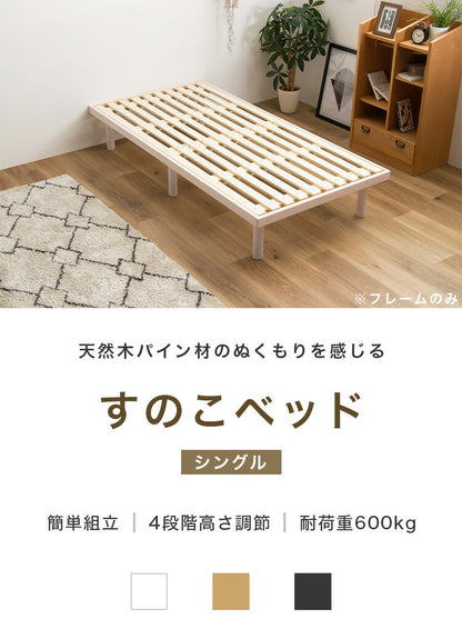すのこベッド S シングル パイン材 シングル 単品 ベッド フレームのみ 4段階高さ調節 天然木 木製 フレーム すのこ ベッド ベット すのこベット ローベットウレタン塗装 おしゃれ 北欧 ロー ハイ(代引不可)