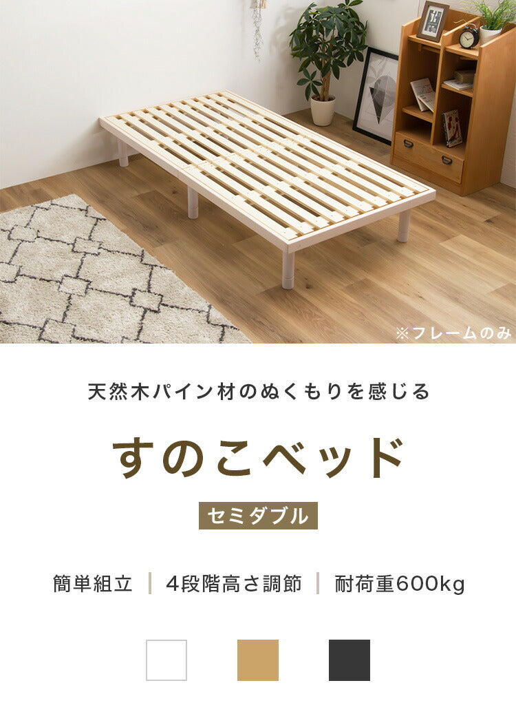 すのこベッド SD セミダブル パイン材 シングル 単品 ベッド フレームのみ 4段階高さ調節 天然木 木製 フレーム すのこ ベッド ベット すのこベット ローベットウレタン塗装 おしゃれ 北欧 ロー ハイ(代引不可)