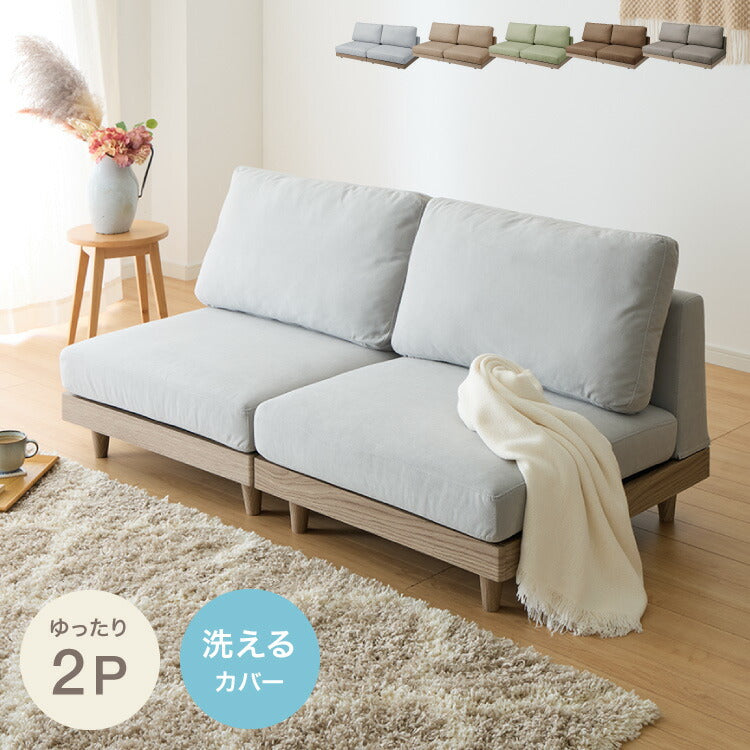 ソファ フロアソファ ローソファ 2人掛け 2P 幅150 座面高さ20 カバーリングソファ 洗える 二人掛け 二人用 2.5人掛け 組み合わせ ファブリック コーナーソファ sofa ひろびろ座面