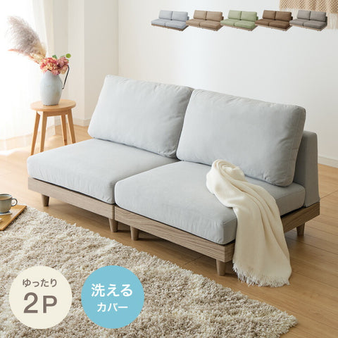 ソファ フロアソファ ローソファ 2人掛け 2P 幅150 座面高さ20 カバーリングソファ 洗える 二人掛け 二人用 2.5人掛け 組み合わせ ファブリック コーナーソファ sofa ひろびろ座面