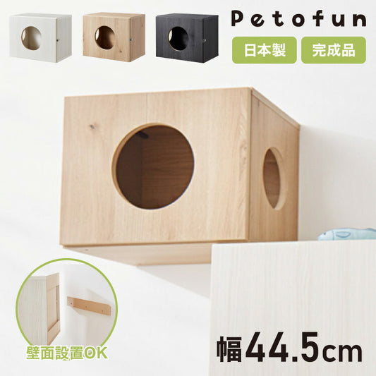 Petofun 職人が考えた 壁掛け キャットステップ 穴ありタイプ 猫ハウス 木製 日本製 完成品 キャットウォーク キャットハウス キャットタワー ネコベッド 大型ネコ 取付簡単