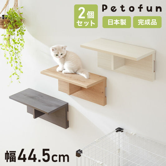 Petofun 職人が考えた 壁掛け キャットステップ 2個セット 猫ハウス 木製 日本製 完成品 キャットウォーク キャットハウス キャットタワー ネコベッド 大型ネコ 取付簡単