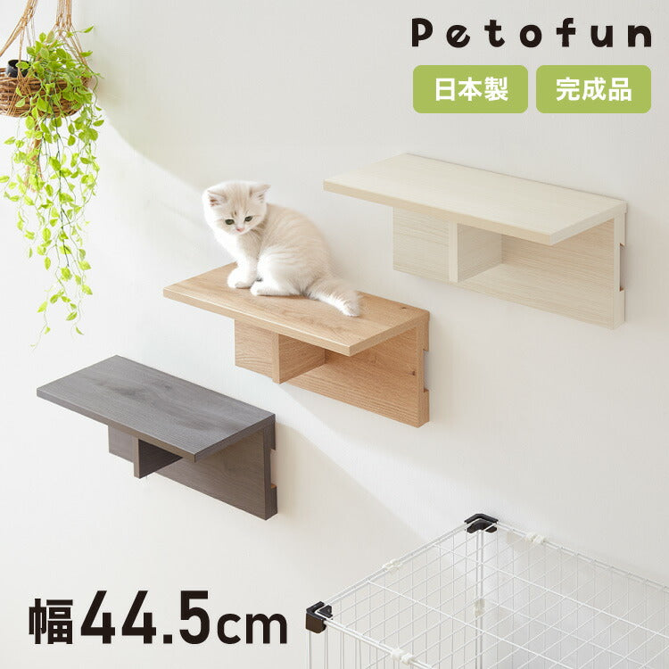 Petofun 職人が考えた 壁掛け キャットステップ 猫ハウス 木製 日本製 完成品 キャットウォーク キャットハウス キャットタワー ネコベッド 大型ネコ 取付簡単