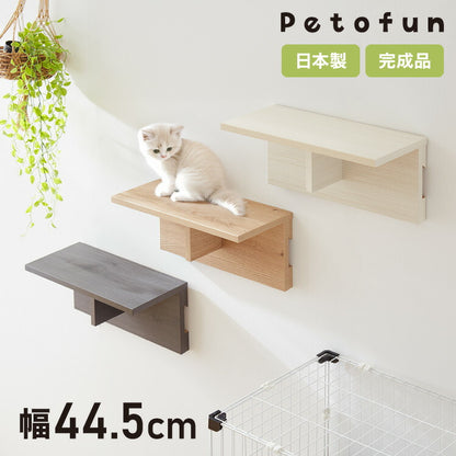 Petofun 職人が考えた 壁掛け キャットステップ 猫ハウス 木製 日本製 完成品 キャットウォーク キャットハウス キャットタワー ネコベッド 大型ネコ 取付簡単