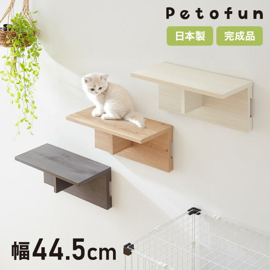 Petofun 職人が考えた 壁掛け キャットステップ 猫ハウス 木製 日本製 完成品 キャットウォーク キャットハウス キャットタワー ネコベッド 大型ネコ 取付簡単