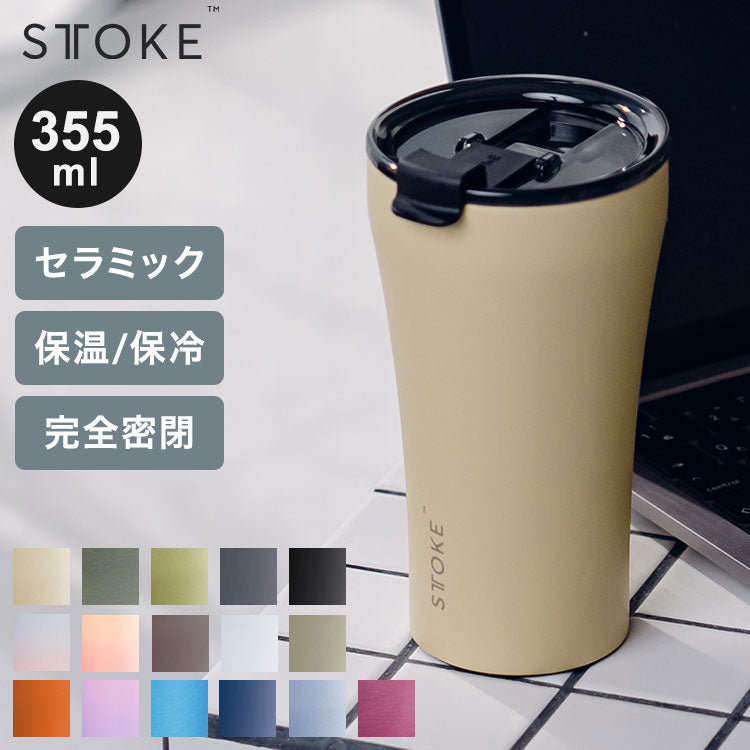 STTOKE ストーク セラミック タンブラー 355ml Lサイズ ミルクOK パッキン 完全密閉 漏れない 完全止水 保冷 保温 広口 洗いやすい ジャストサイズ デスクワーク ドライブ【送料無料】
