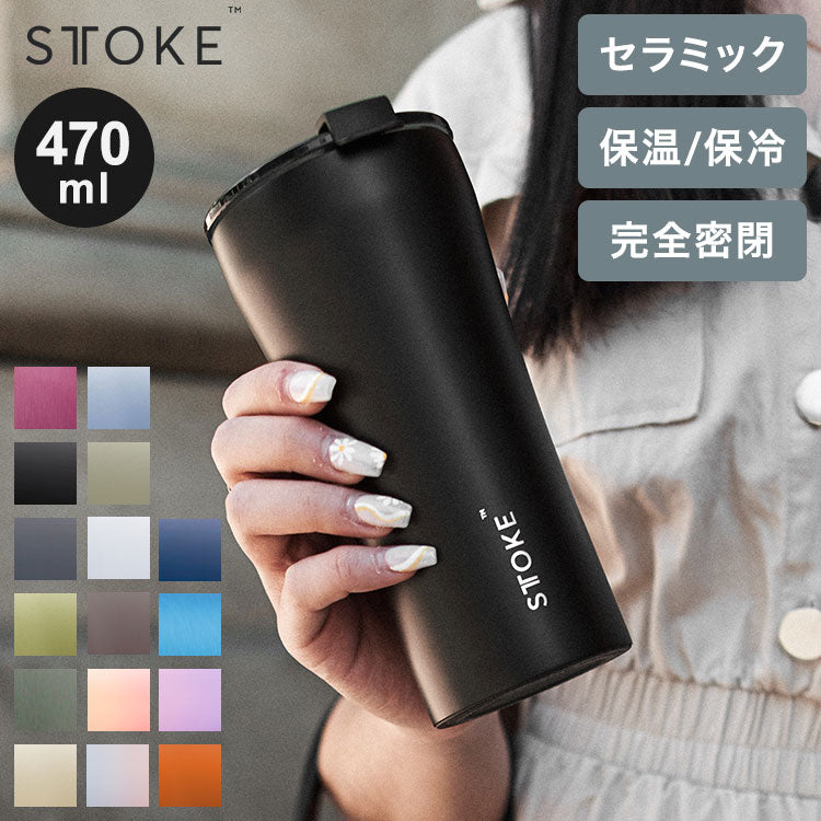 STTOKE ストーク セラミック タンブラー 470ml Gサイズ ミルクOK パッキン 完全密閉 漏れない 完全止水 保冷 保温 広口 洗いやすい ジャストサイズ デスクワーク ドライブ【送料無料】