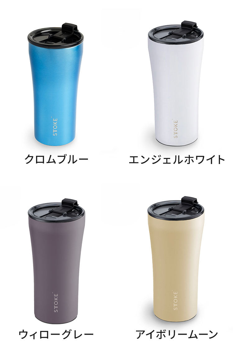 STTOKE ストーク セラミック タンブラー 470ml Gサイズ ミルクOK パッキン 完全密閉 漏れない 完全止水 保冷 保温 広口 洗いやすい ジャストサイズ デスクワーク ドライブ【送料無料】