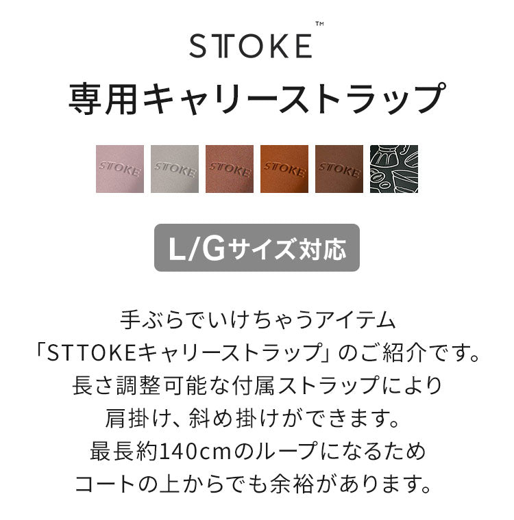 STTOKE ストーク 専用 キャリーストラップ 470ml Gサイズ 355ml Lサイズ 対応 持ち運び デスクワーク ドライブ レザーストラップ 専用ホルダー おしゃれ ギフト プレゼント【送料無料】