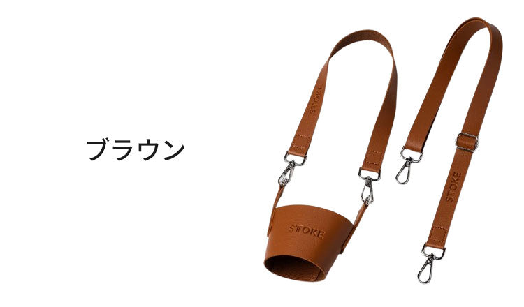 STTOKE ストーク 専用 キャリーストラップ 470ml Gサイズ 355ml Lサイズ 対応 持ち運び デスクワーク ドライブ レザーストラップ 専用ホルダー おしゃれ ギフト プレゼント【送料無料】