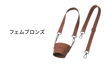 STTOKE ストーク 専用 キャリーストラップ 470ml Gサイズ 355ml Lサイズ 対応 持ち運び デスクワーク ドライブ レザーストラップ 専用ホルダー おしゃれ ギフト プレゼント【送料無料】