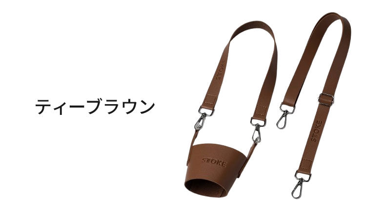 STTOKE ストーク 専用 キャリーストラップ 470ml Gサイズ 355ml Lサイズ 対応 持ち運び デスクワーク ドライブ レザーストラップ 専用ホルダー おしゃれ ギフト プレゼント【送料無料】