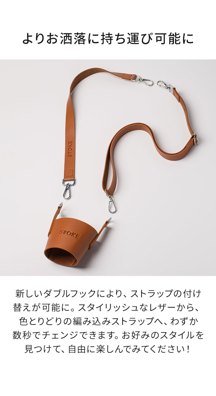 STTOKE ストーク 専用 キャリーストラップ 470ml Gサイズ 355ml Lサイズ 対応 持ち運び デスクワーク ドライブ レザーストラップ 専用ホルダー おしゃれ ギフト プレゼント【送料無料】