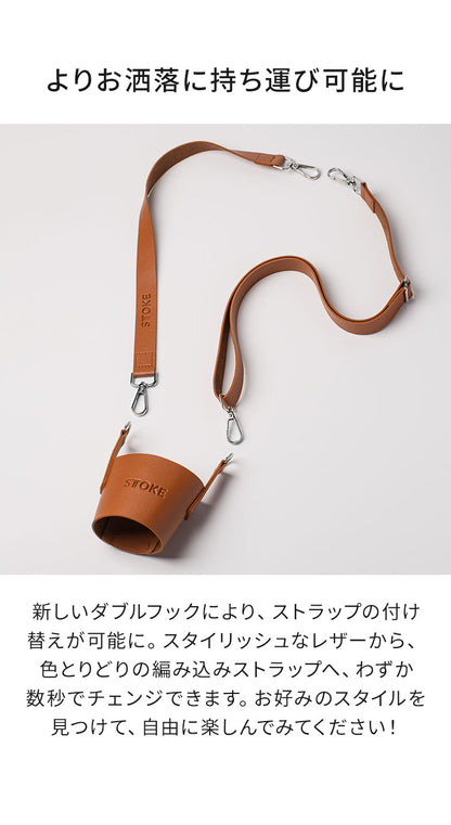 STTOKE ストーク 専用 キャリーストラップ 470ml Gサイズ 355ml Lサイズ 対応 持ち運び デスクワーク ドライブ レザーストラップ 専用ホルダー おしゃれ ギフト プレゼント【送料無料】