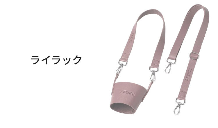 STTOKE ストーク 専用 キャリーストラップ 470ml Gサイズ 355ml Lサイズ 対応 持ち運び デスクワーク ドライブ レザーストラップ 専用ホルダー おしゃれ ギフト プレゼント【送料無料】