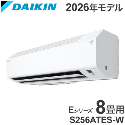 【エアコン 取り付け 工事】ダイキン S256ATES-W 8畳 2.5kW 2026年モデル エアコン Eシリーズ DAIKIN 単相100V ダイキンエアコン ルームエアコン