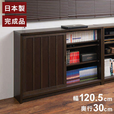 Hinata 日向シリーズ 和モダン引戸キャビネット 幅120.5 奥行30 高さ86.5 キャビネット ブラウン 日本製 国産 完成品 収納 お洒落 一人暮らし 棚 サイドボード DVD 本 収納家具 チェスト リビング(代引不可)