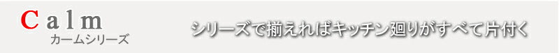 Calm カップボード 幅90 ダークブラウン キッチンカウンター キッチンボード 食器棚 大容量 電子レンジ対応 ガラス おしゃれ 北欧 収納(代引不可)