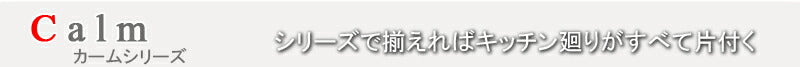 キッチンカウンター Calm カウンター下収納 幅60 奥行き30 スリム 大容量 食器棚 ロータイプ 一人暮らし ロー おしゃれ 北欧 ヴィンテージ(代引不可)