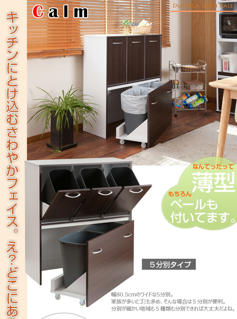 calm 5分割 ごみ入れ ダークブラウン 幅80.5 ダストボックス 三分割 ゴミ箱 スリム シンプル くず入れ おしゃれ 収納 コンパクト 木製(代引不可)