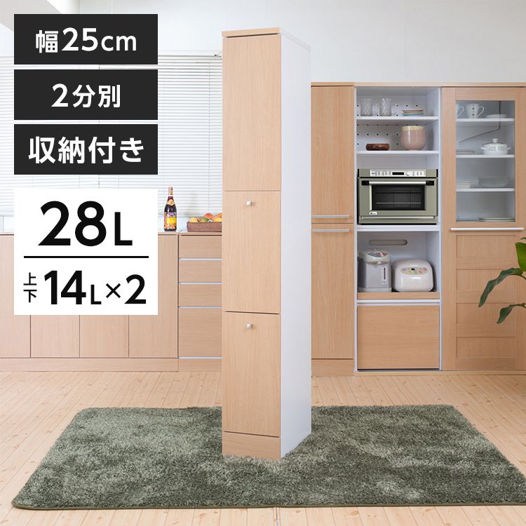 Neat ダストボックス 幅25 ゴミ箱 コンパクト スリム 2分別 ナチュラル おしゃれ 収納 分別 すきま収納 シンプル 北欧 28リットル(代引不可)