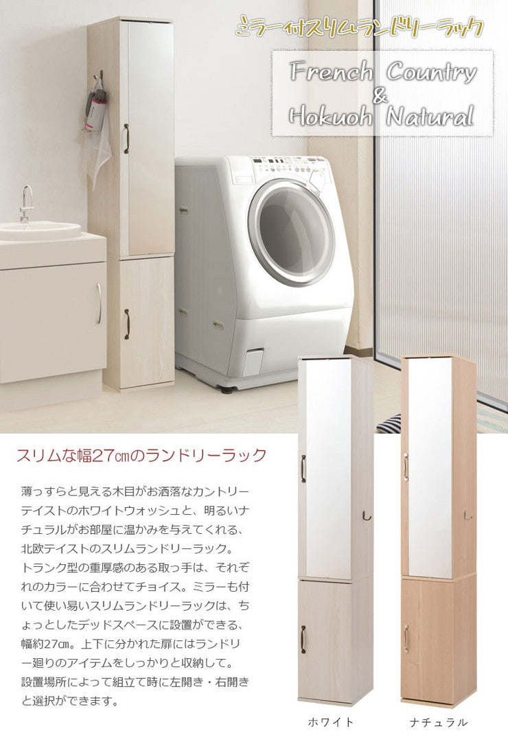 ミラー付き スリム ランドリーラック 幅27 ホワイト アンティーク 収納 チェスト たんす 姿見 おしゃれ すきま収納 鏡付き 北欧 大容量(代引不可)