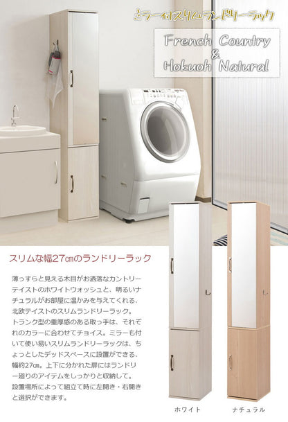 ミラー付き スリム ランドリーラック 幅27 ホワイト アンティーク 収納 チェスト たんす 姿見 おしゃれ すきま収納 鏡付き 北欧 大容量(代引不可)