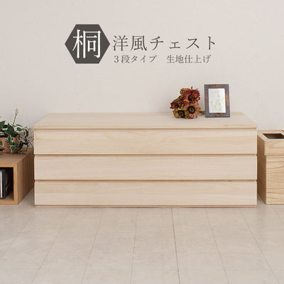 日本製 完成品 桐 洋風チェスト 幅100.5 高さ37.5 3段 三段 チェスト 棚 収納 天然木 木製 おしゃれ 北欧 国産 コンパクト 押入れ 和室(代引不可)