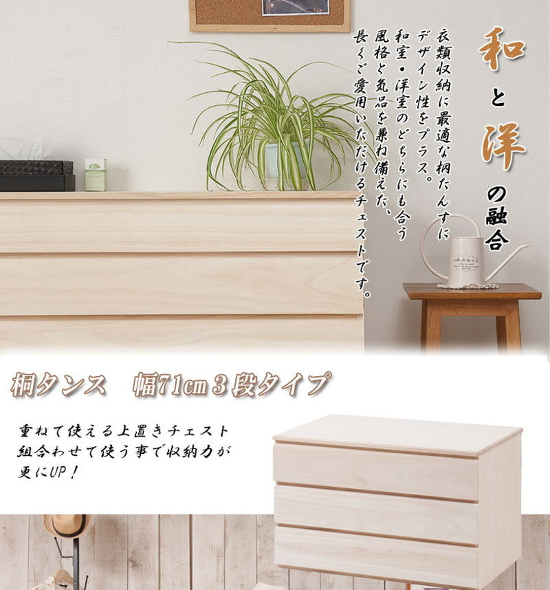 チェスト 日本製 桐 完成品 洋風 収納 たんす 幅71cm 3段 三段 国産 モダン おしゃれ 天然木 北欧 押入れ 木目調(代引不可)