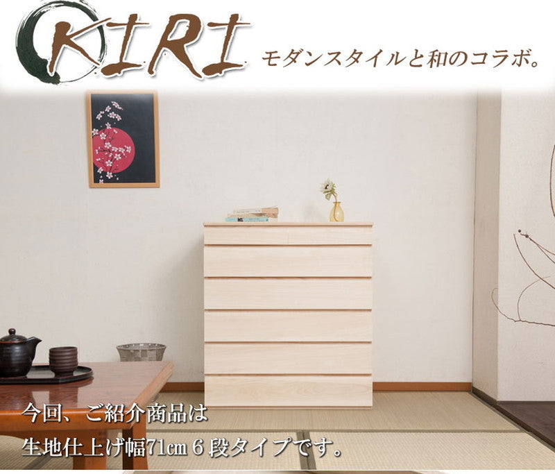 チェスト 日本製 桐 完成品 洋風 収納 たんす 幅71cm 6段 六段 国産 モダン おしゃれ 天然木 北欧 押入れ 木目調(代引不可)