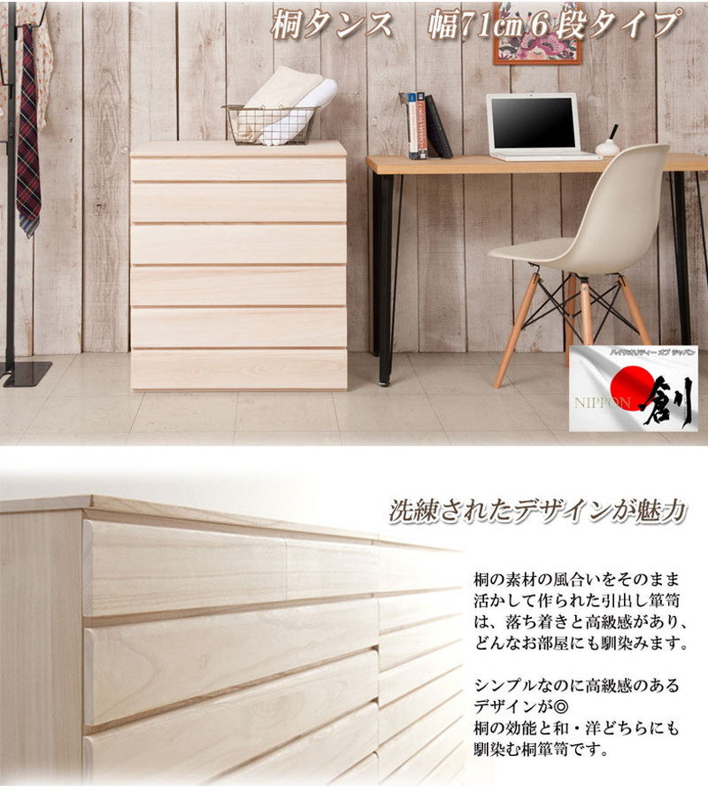 チェスト 日本製 桐 完成品 洋風 収納 たんす 幅71cm 6段 六段 国産 モダン おしゃれ 天然木 北欧 押入れ 木目調(代引不可)