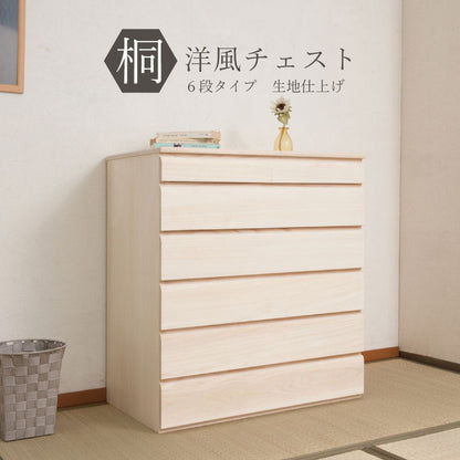 チェスト 日本製 桐 完成品 洋風 収納 たんす 幅71cm 6段 六段 国産 モダン おしゃれ 天然木 北欧 押入れ 木目調(代引不可)