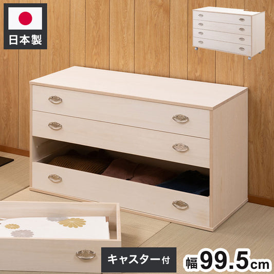 シルバー取っ手が華やかな桐クローゼットチェスト 幅99.5 奥行44 高さ61cm 4段タイプ キャスター付き 生地仕上げ 日本製 完成品(代引不可)
