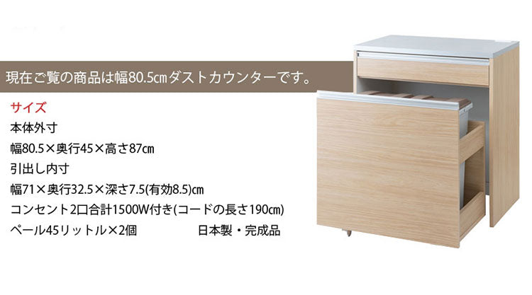 ダストボックス キッチンカウンター 幅80.5cm マリンナチュラル 日本製 完成品 2分別 45リットル 引き出し付き ゴミ箱 ごみ箱 レンジ台 ダストカウンター キッチン収納 隠す収納(代引不可)